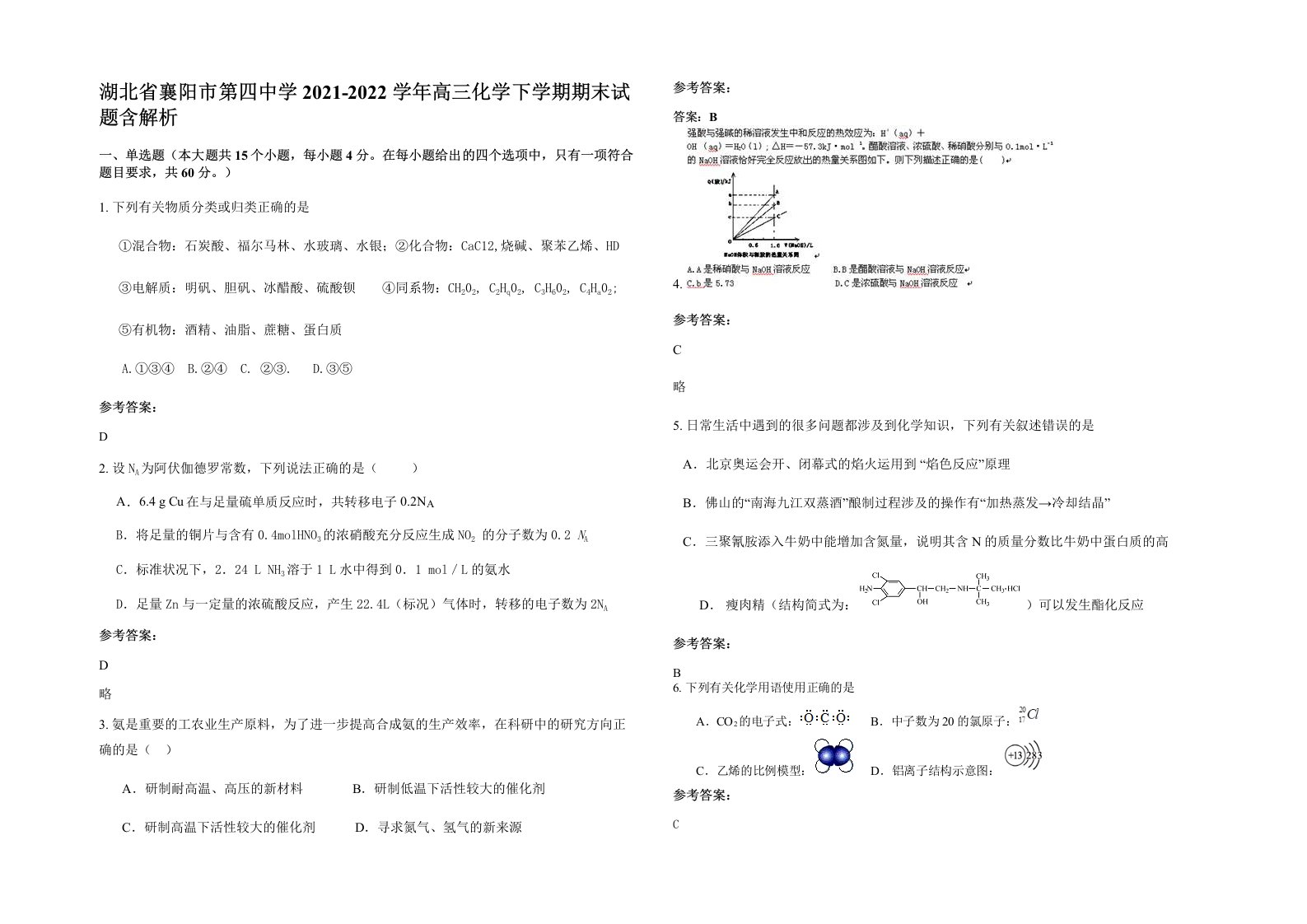 湖北省襄阳市第四中学2021-2022学年高三化学下学期期末试题含解析