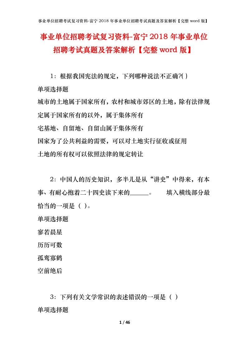 事业单位招聘考试复习资料-富宁2018年事业单位招聘考试真题及答案解析完整word版