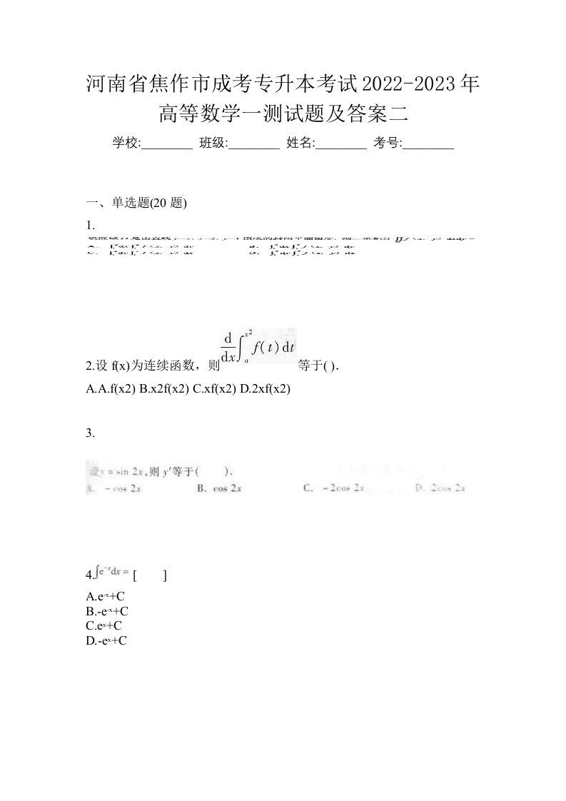 河南省焦作市成考专升本考试2022-2023年高等数学一测试题及答案二