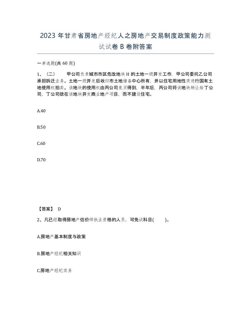 2023年甘肃省房地产经纪人之房地产交易制度政策能力测试试卷B卷附答案