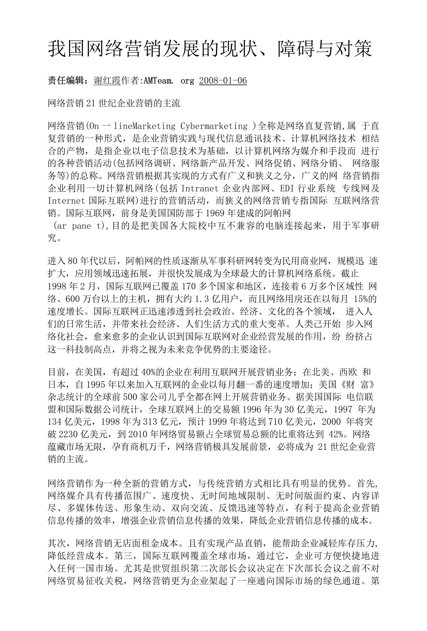 我国网络营销发展的现状、障碍与对策