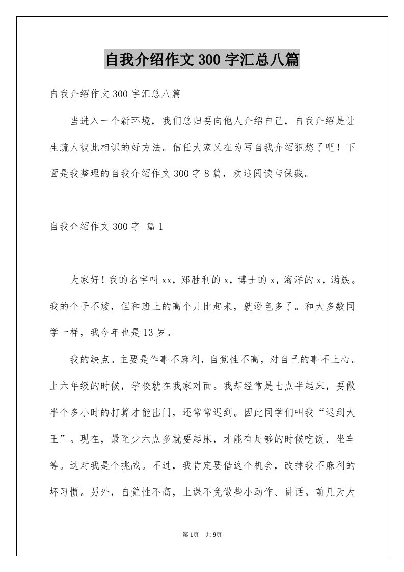 自我介绍作文300字汇总八篇汇编