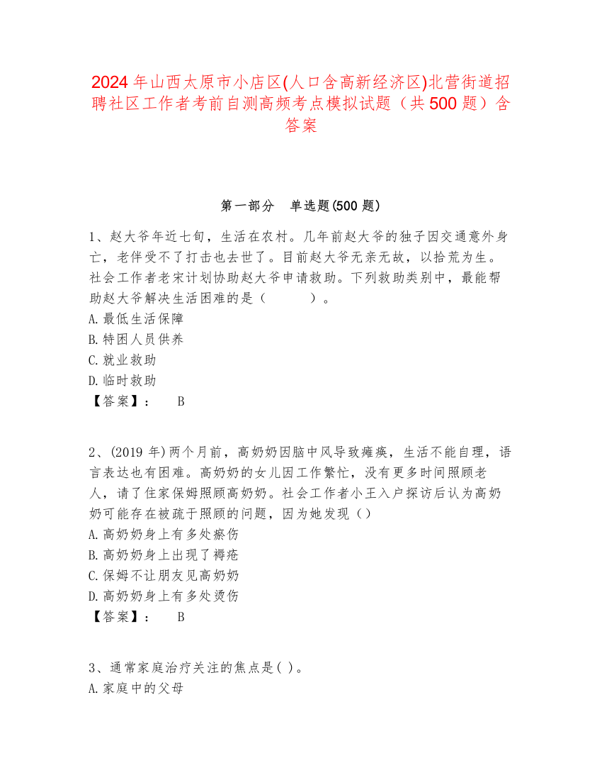 2024年山西太原市小店区(人口含高新经济区)北营街道招聘社区工作者考前自测高频考点模拟试题（共500题）含答案