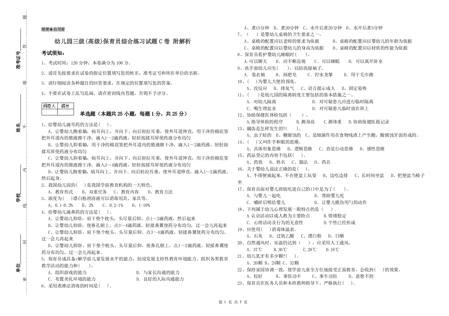 幼儿园三级(高级)保育员综合练习试题C卷-附解析