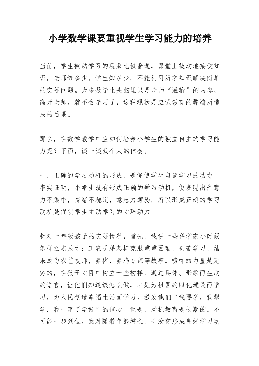 小学数学课要重视学生学习能力的培养