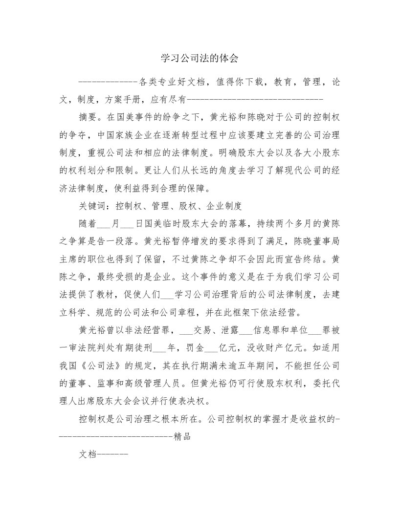 学习公司法的体会