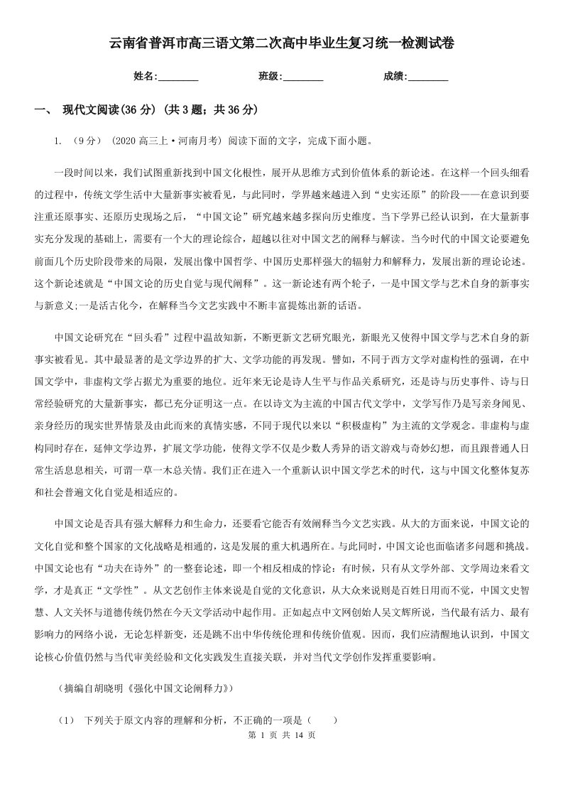 云南省普洱市高三语文第二次高中毕业生复习统一检测试卷