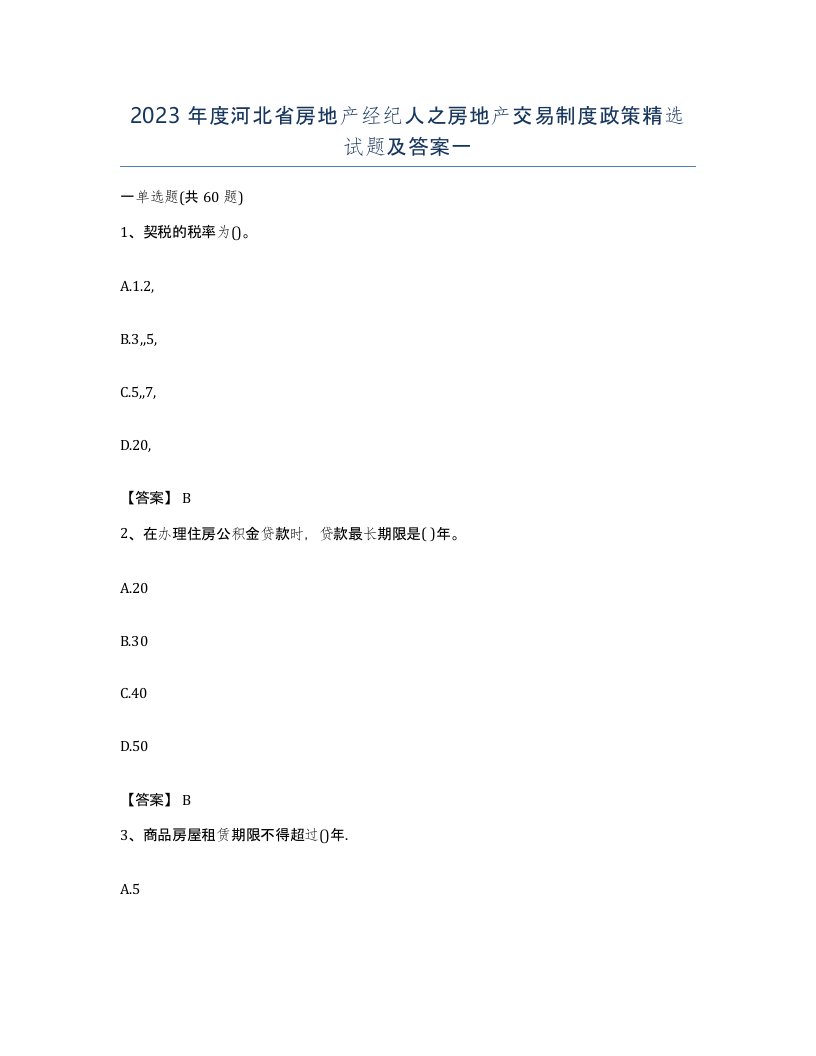 2023年度河北省房地产经纪人之房地产交易制度政策试题及答案一