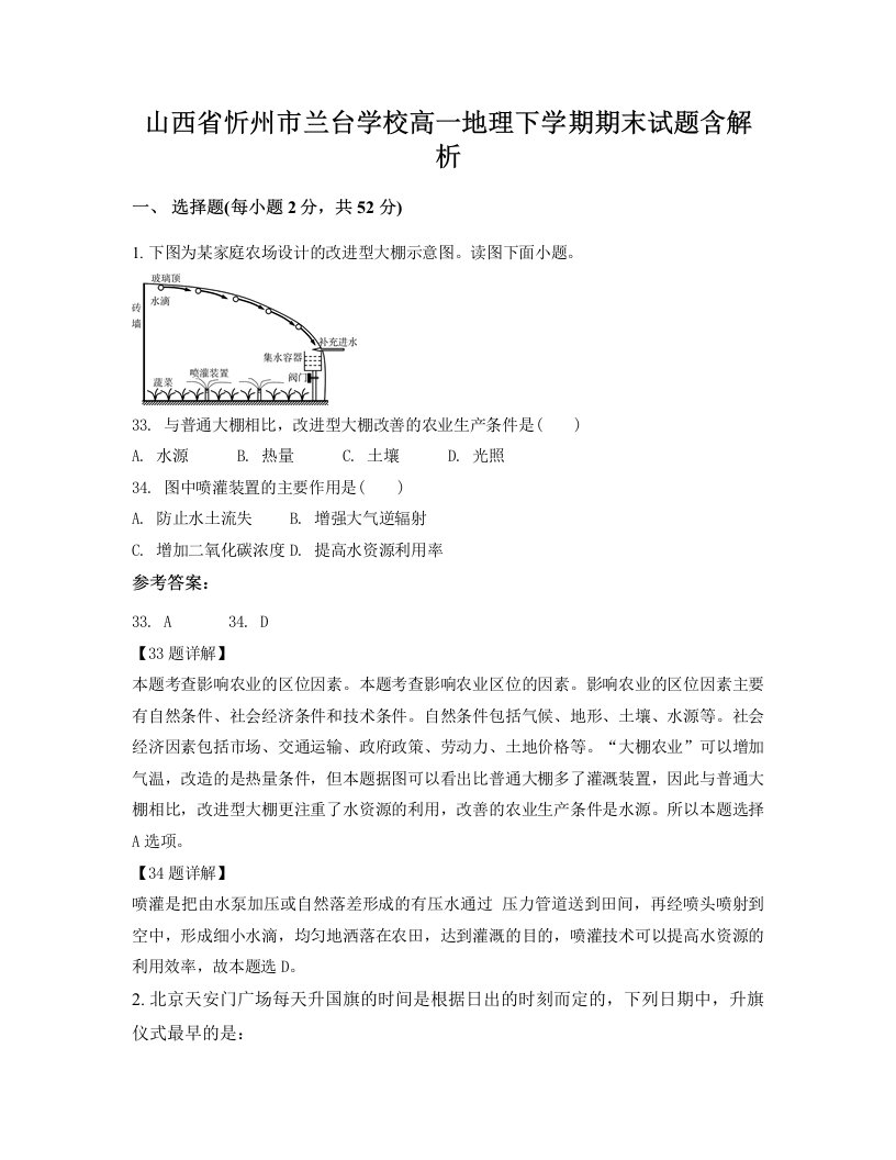 山西省忻州市兰台学校高一地理下学期期末试题含解析