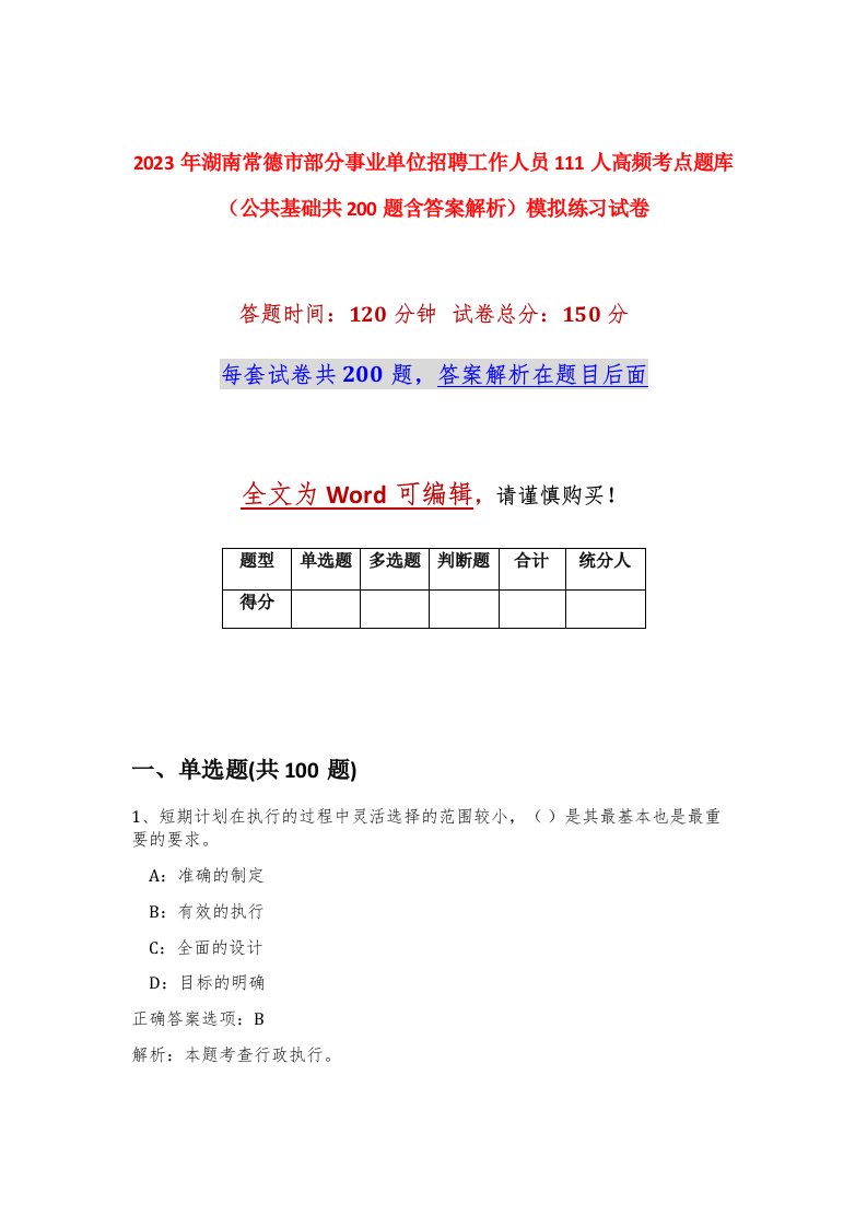 2023年湖南常德市部分事业单位招聘工作人员111人高频考点题库公共基础共200题含答案解析模拟练习试卷