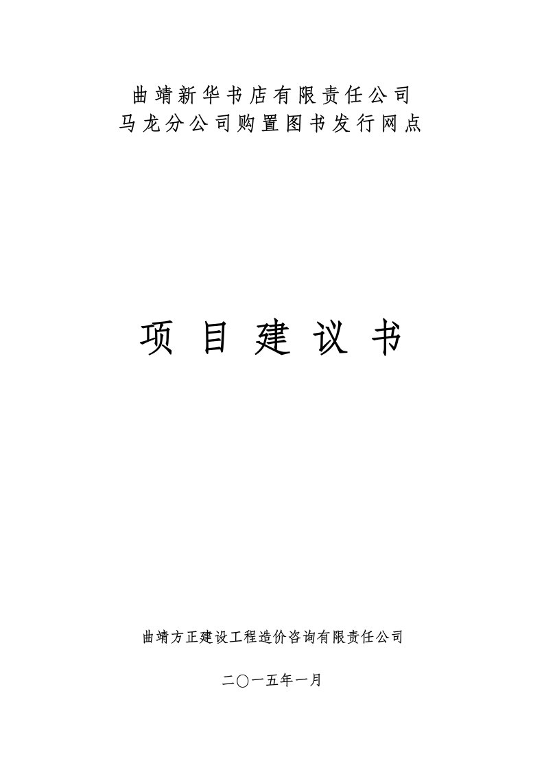 新华书店马龙分公司购置图书发行网点可行性论证报告