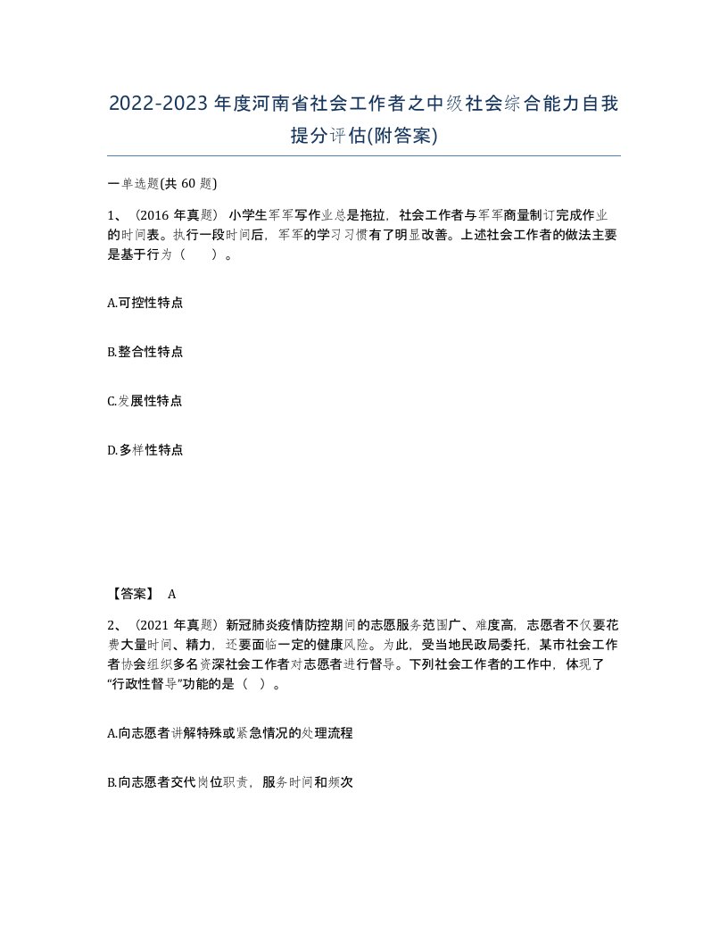 2022-2023年度河南省社会工作者之中级社会综合能力自我提分评估附答案