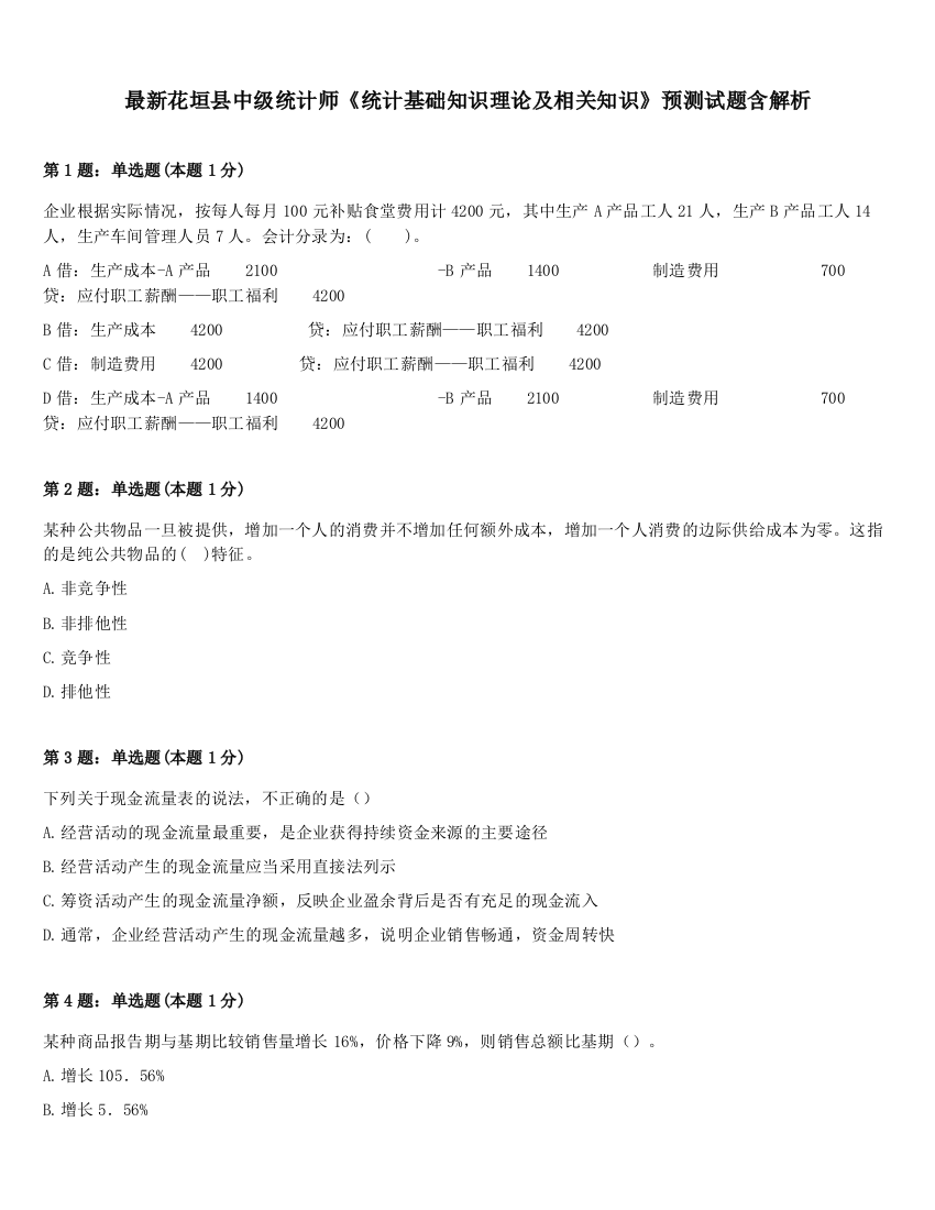 最新花垣县中级统计师《统计基础知识理论及相关知识》预测试题含解析