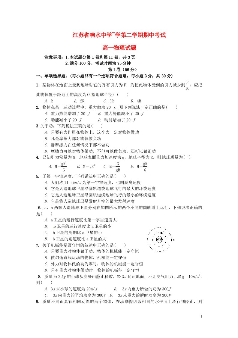 江苏省响水中学高一物理下学期期中试题