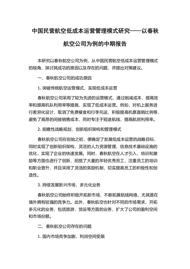 中国民营航空低成本运营管理模式研究——以春秋航空公司为例的中期报告