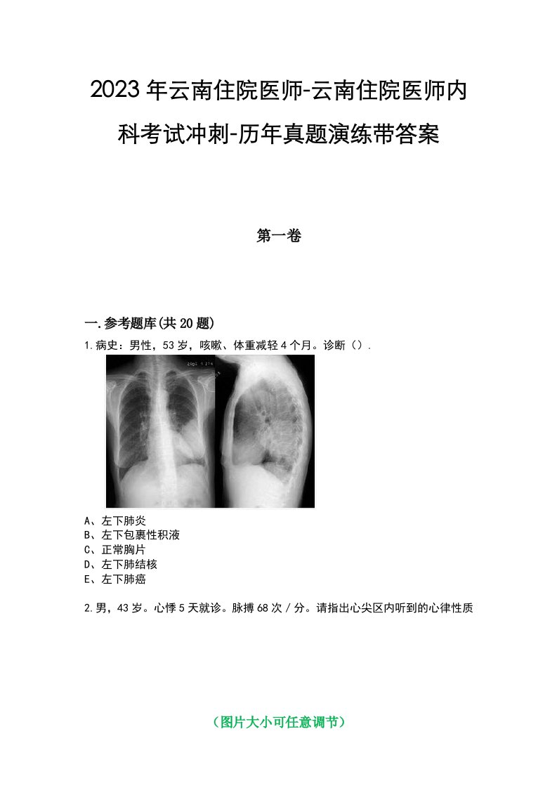 2023年云南住院医师-云南住院医师内科考试冲刺-历年真题演练带答案