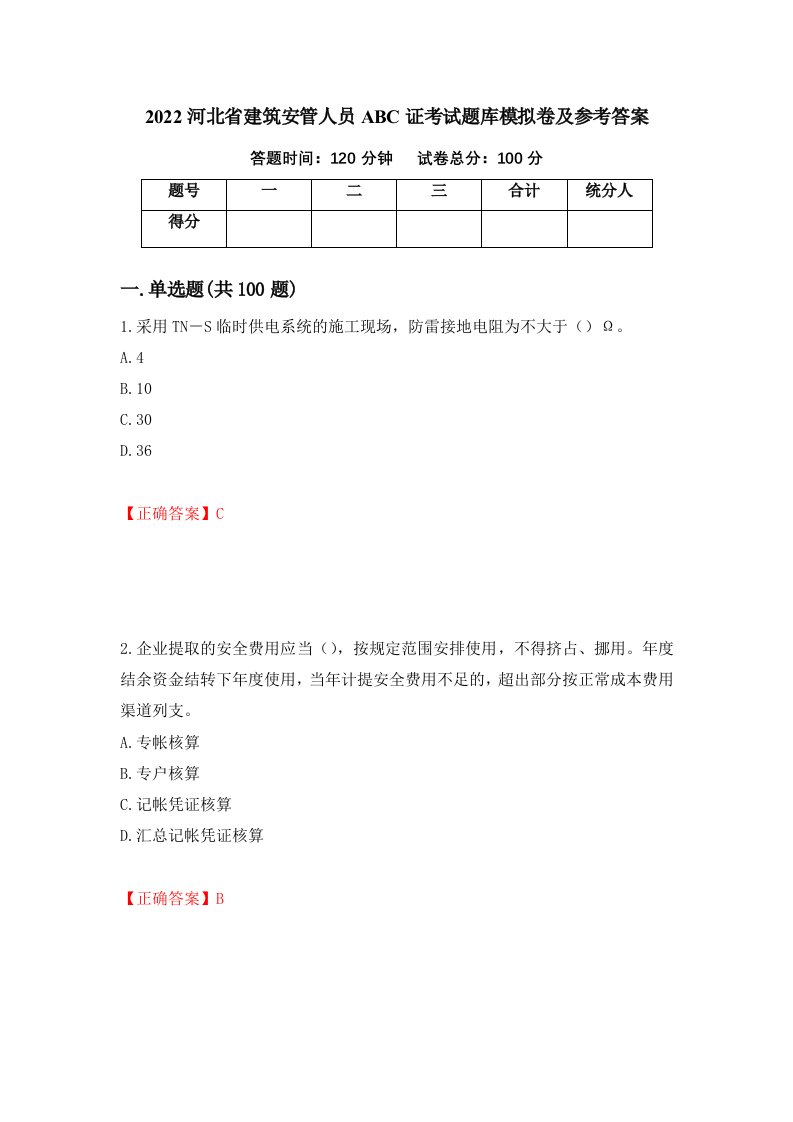 2022河北省建筑安管人员ABC证考试题库模拟卷及参考答案第42卷