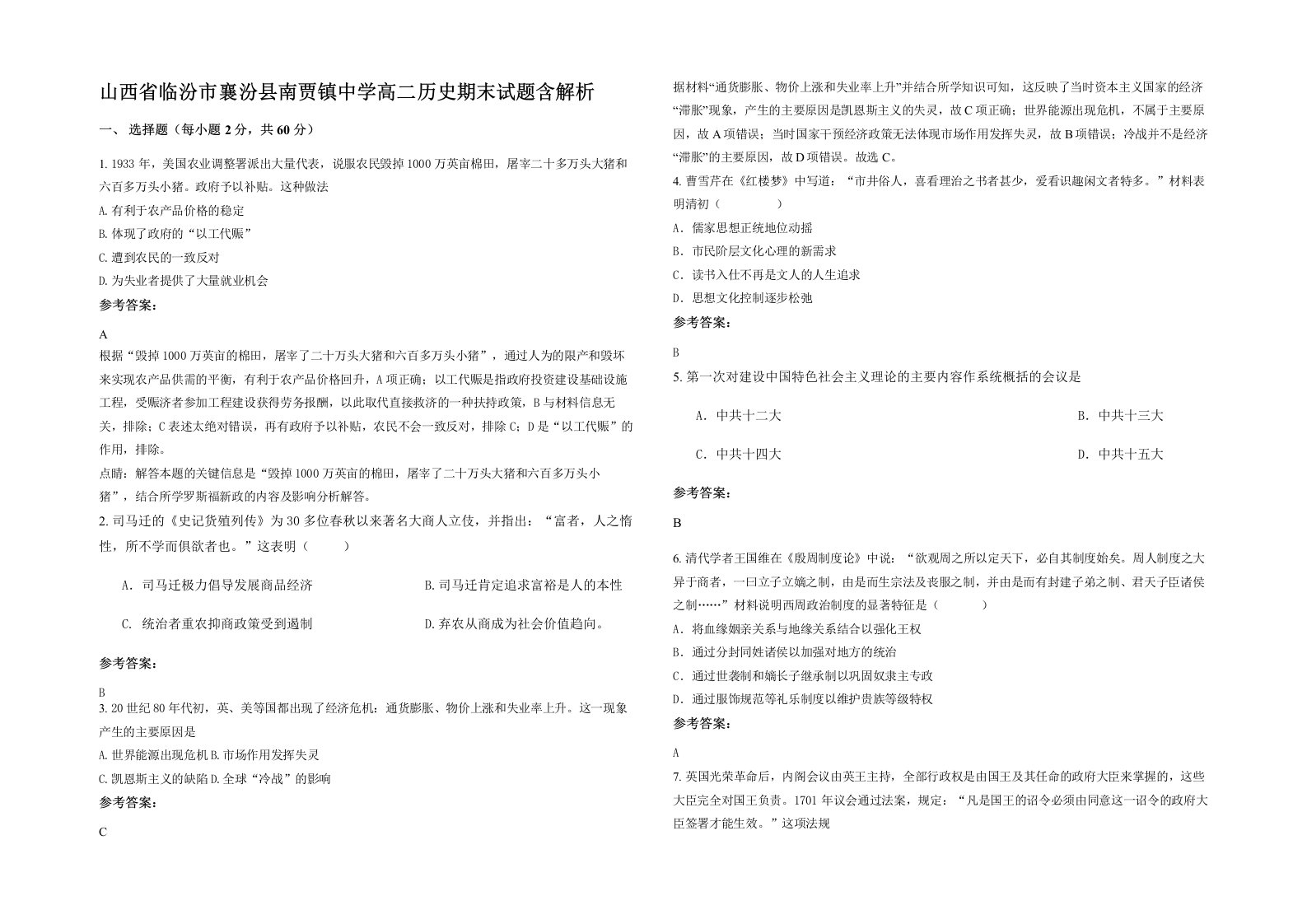 山西省临汾市襄汾县南贾镇中学高二历史期末试题含解析