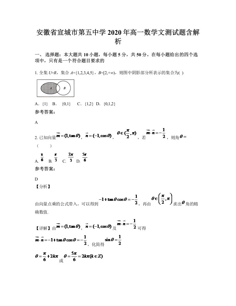 安徽省宣城市第五中学2020年高一数学文测试题含解析