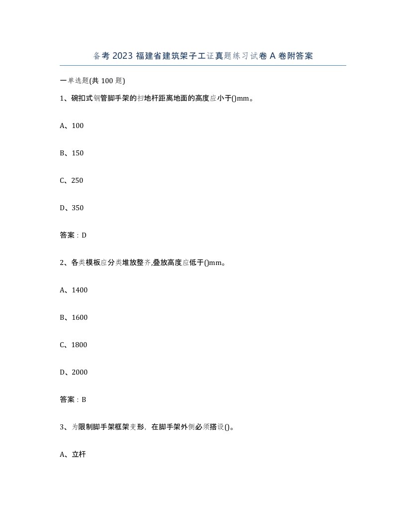 备考2023福建省建筑架子工证真题练习试卷A卷附答案