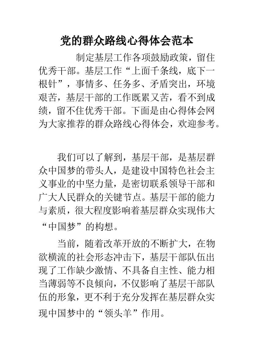 党的群众路线心得体会范本