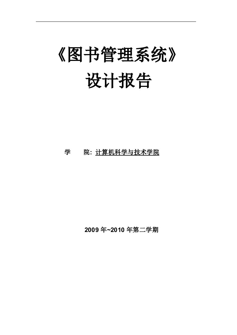 图书管理系统实验报告