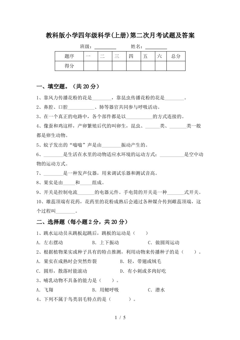 教科版小学四年级科学上册第二次月考试题及答案