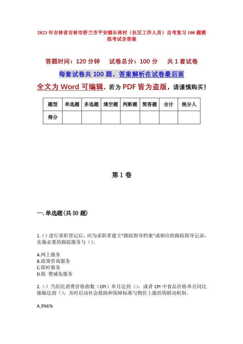 2023年吉林省吉林市舒兰市平安镇长林村社区工作人员自考复习100题模拟考试含答案