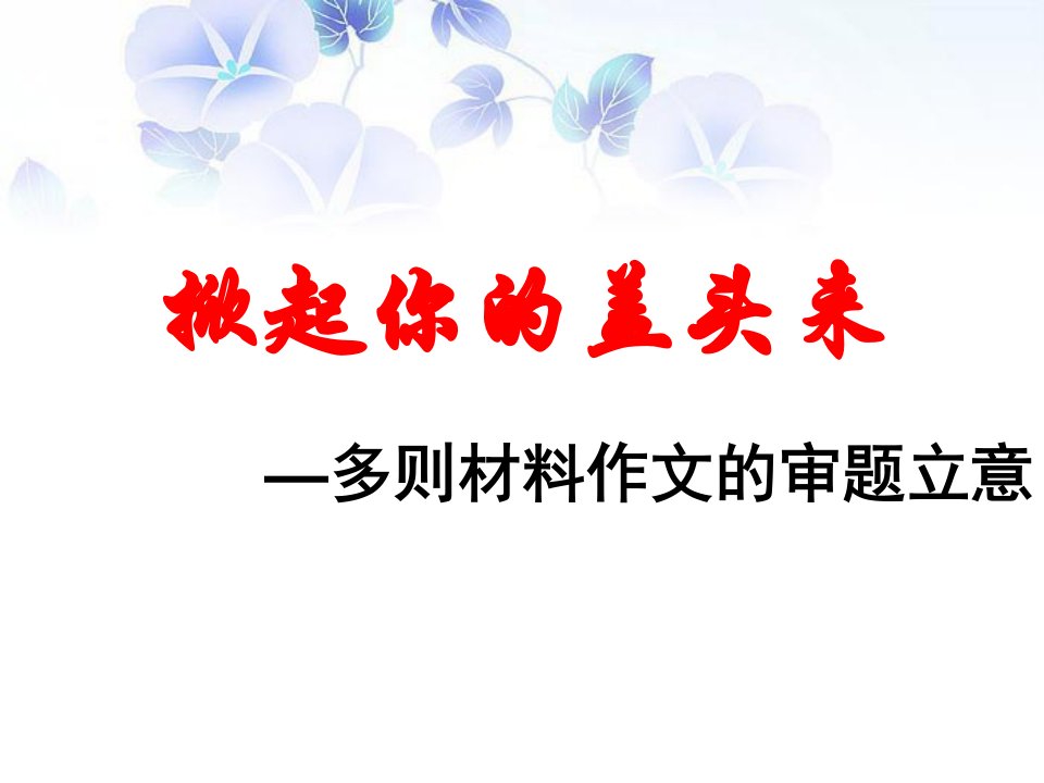 2019高考作文备考——多则材料作文审题立意ppt课件