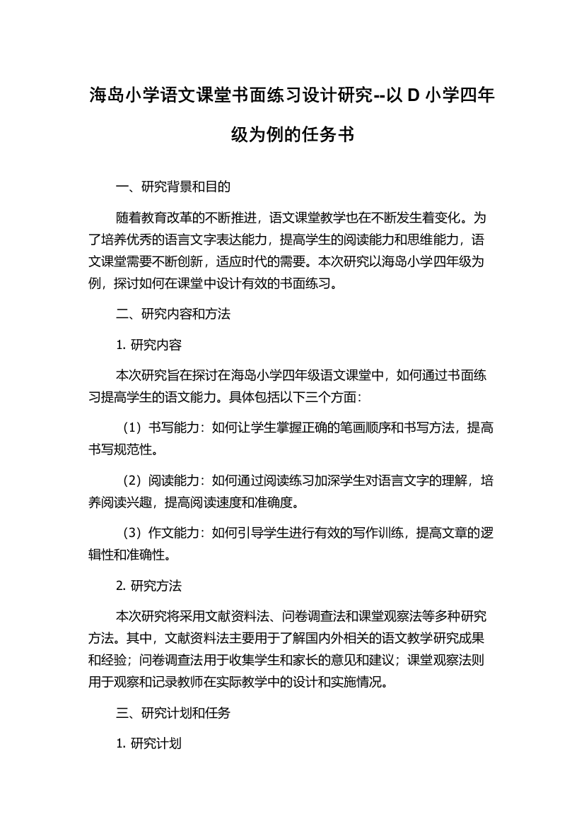 海岛小学语文课堂书面练习设计研究--以D小学四年级为例的任务书