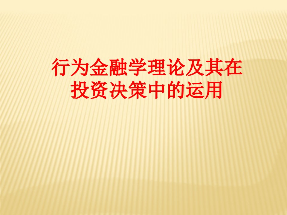 1行为金融学专题课件