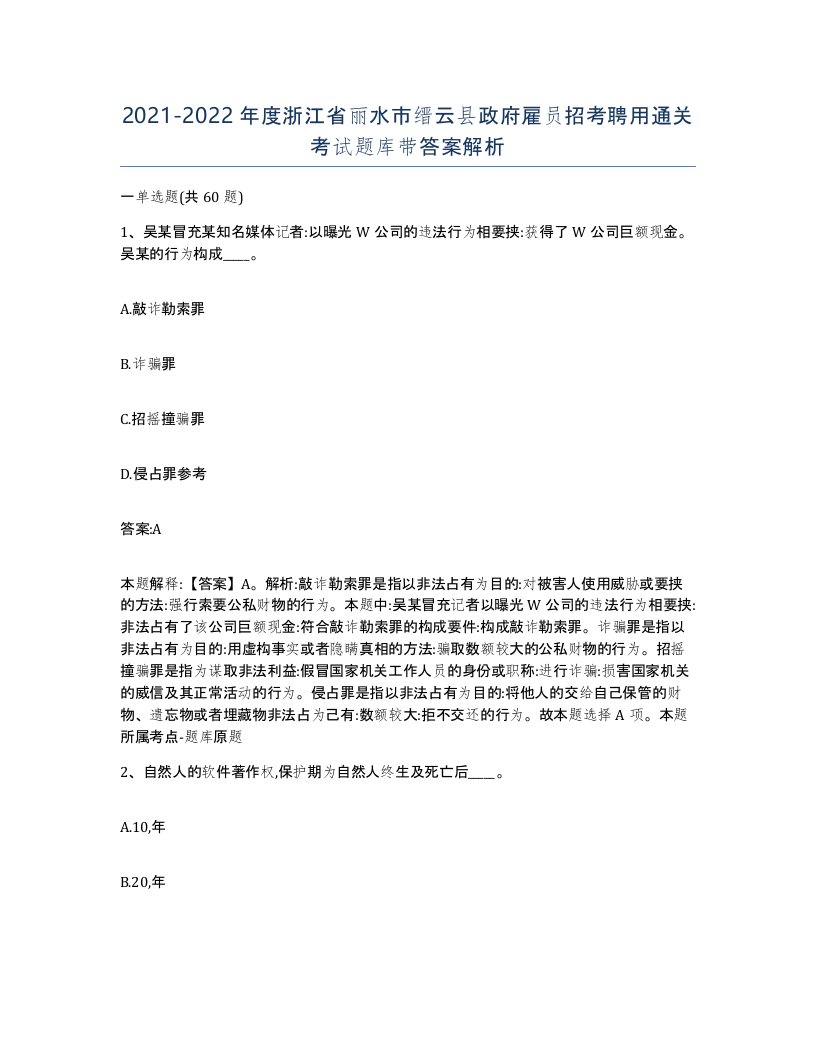 2021-2022年度浙江省丽水市缙云县政府雇员招考聘用通关考试题库带答案解析