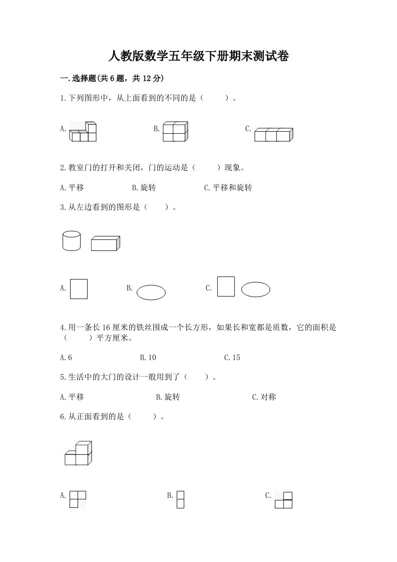 人教版数学五年级下册期末测试卷（各地真题）