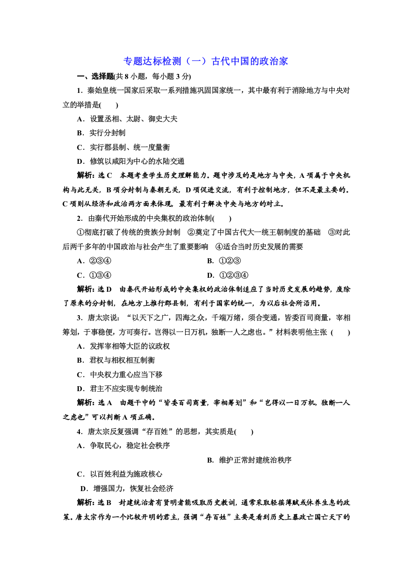 2019历史新一线同步浙江专用版精练：选修4专题达标检测（一）古代中国的政治家