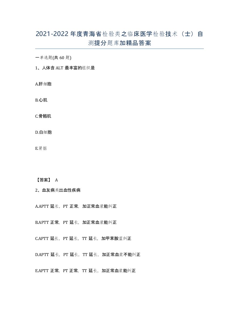 2021-2022年度青海省检验类之临床医学检验技术士自测提分题库加答案