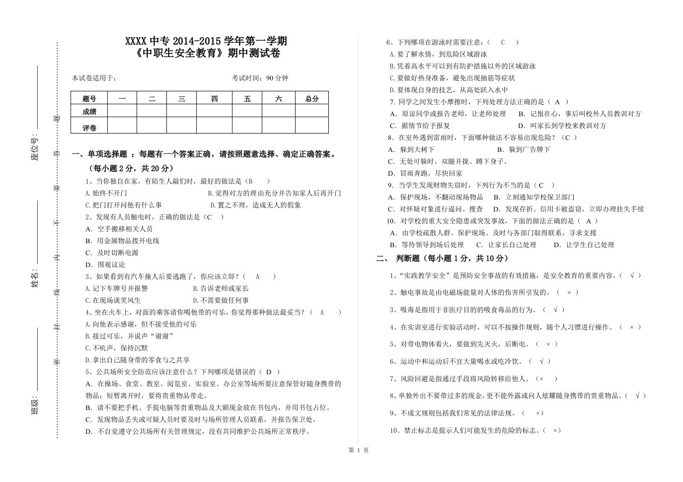 中职生安全教育期中考试附答案