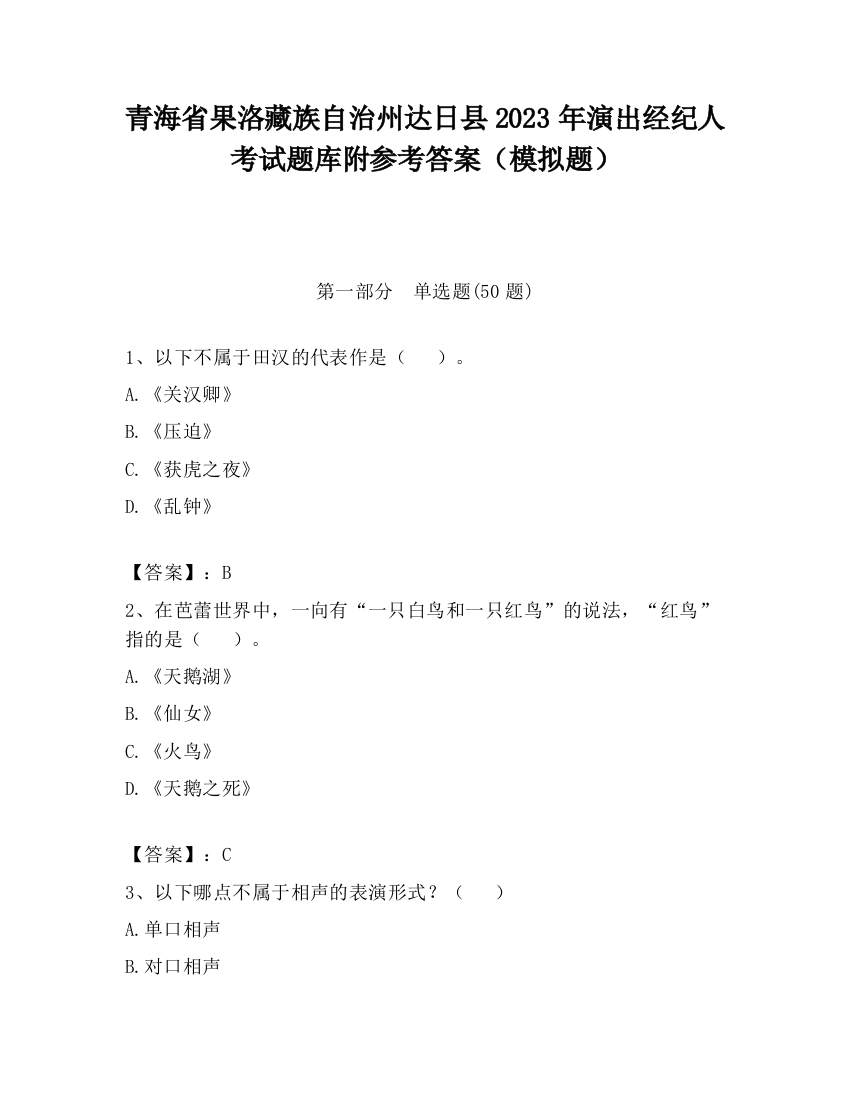 青海省果洛藏族自治州达日县2023年演出经纪人考试题库附参考答案（模拟题）