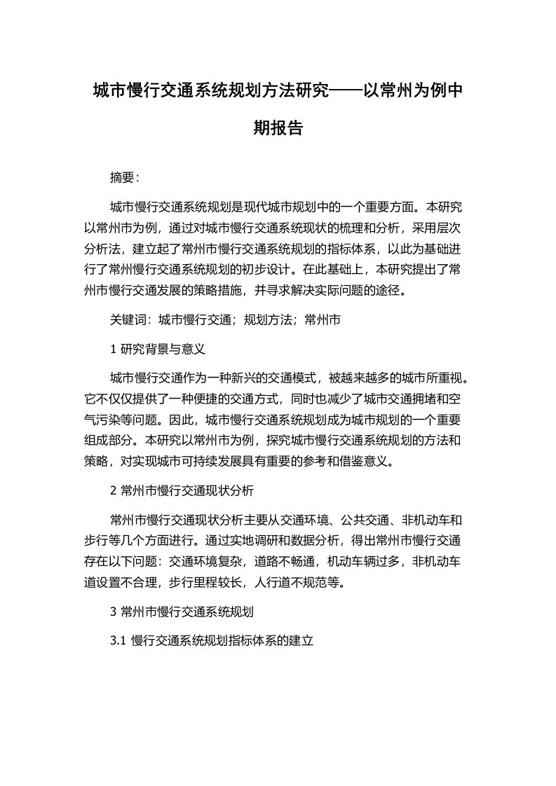 城市慢行交通系统规划方法研究——以常州为例中期报告