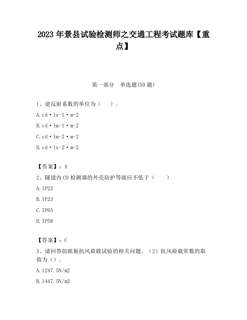 2023年景县试验检测师之交通工程考试题库【重点】