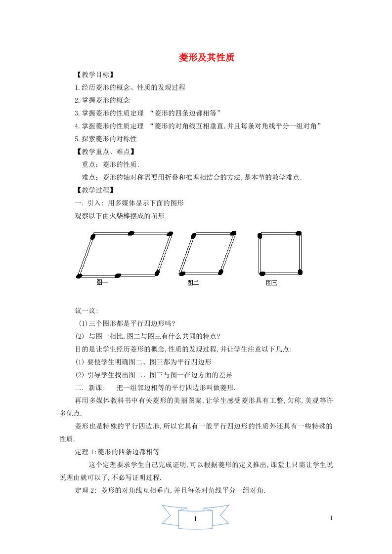 2024八年级数学下册第22章四边形22.5菱形1菱形及其性质教案新版冀教版