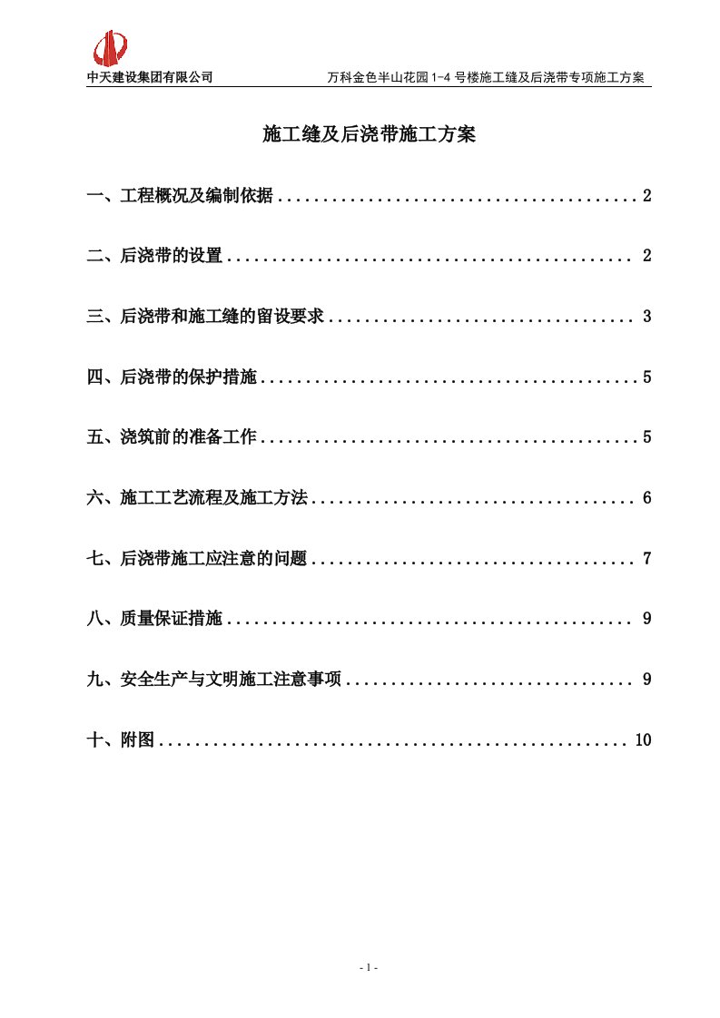 施工缝及后浇带施工方案精编