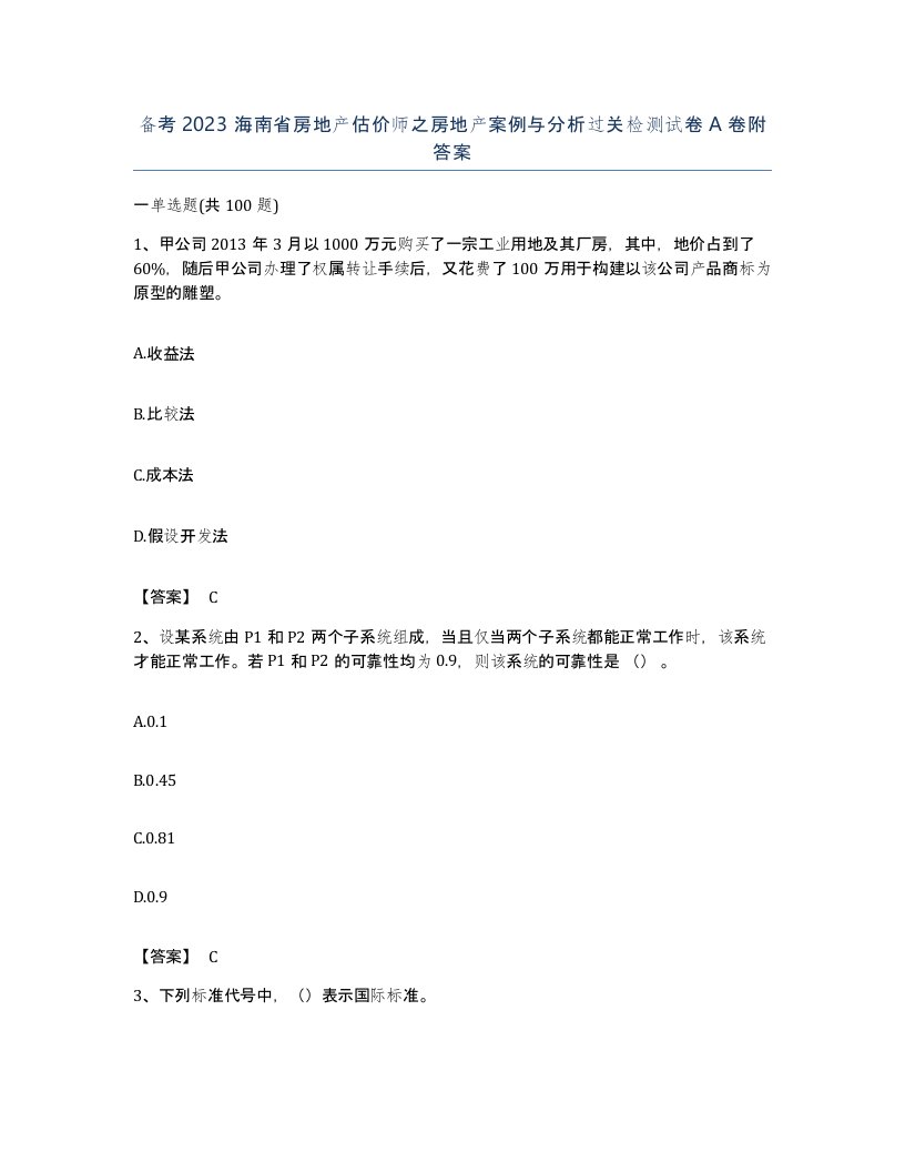 备考2023海南省房地产估价师之房地产案例与分析过关检测试卷A卷附答案