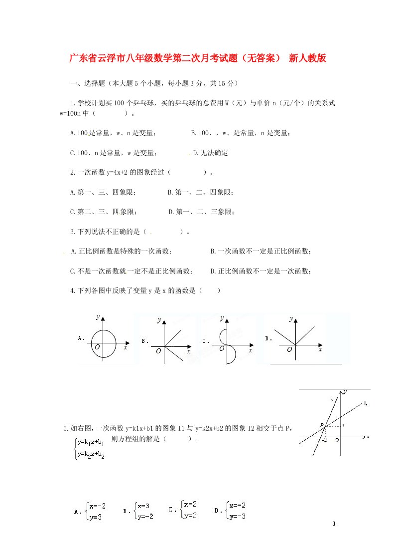 广东省云浮市八级数学第二次月考试题（无答案）