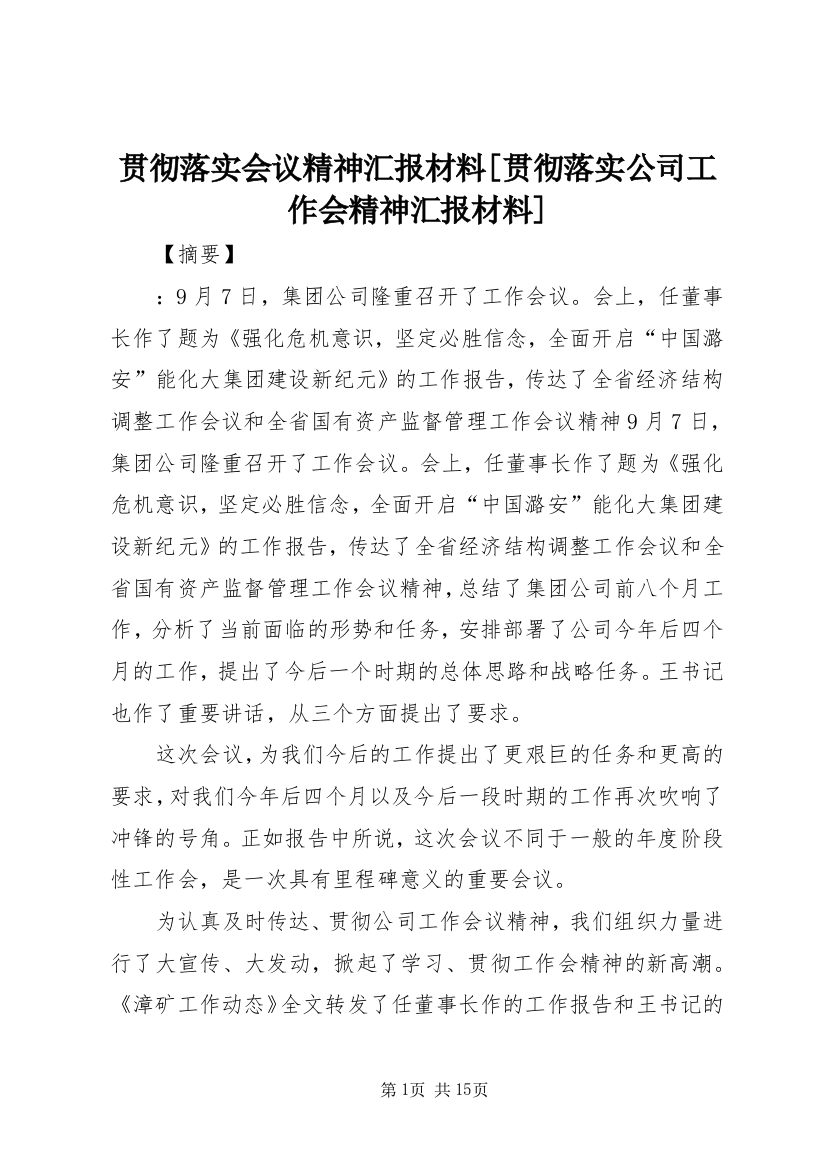 贯彻落实会议精神汇报材料[贯彻落实公司工作会精神汇报材料]