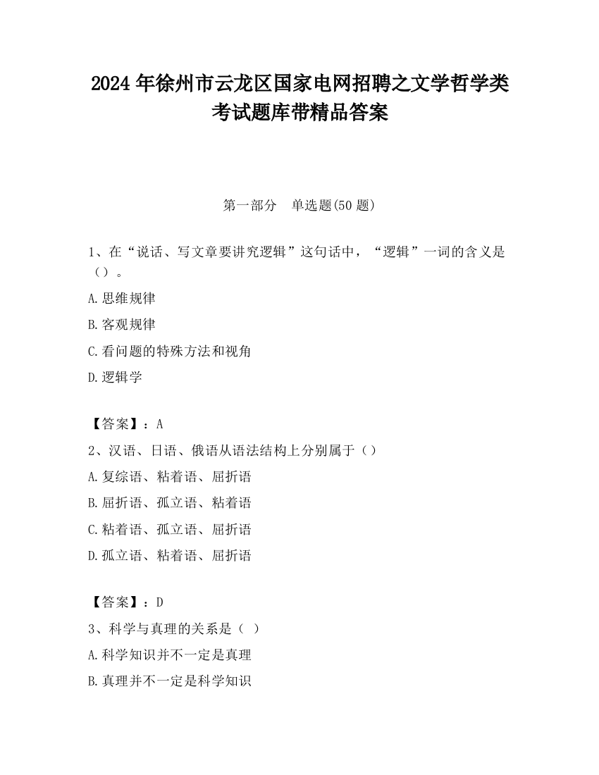 2024年徐州市云龙区国家电网招聘之文学哲学类考试题库带精品答案