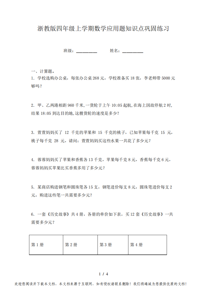 浙教版四年级上学期数学应用题知识点巩固练习