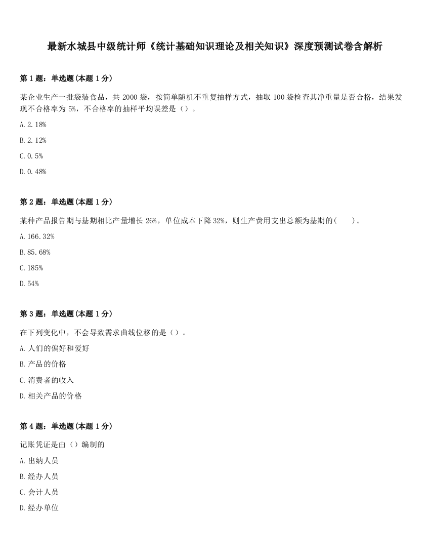 最新水城县中级统计师《统计基础知识理论及相关知识》深度预测试卷含解析