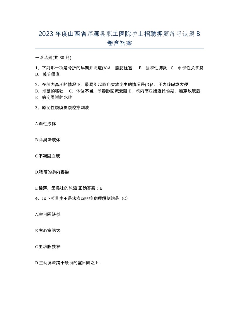 2023年度山西省浑源县职工医院护士招聘押题练习试题B卷含答案