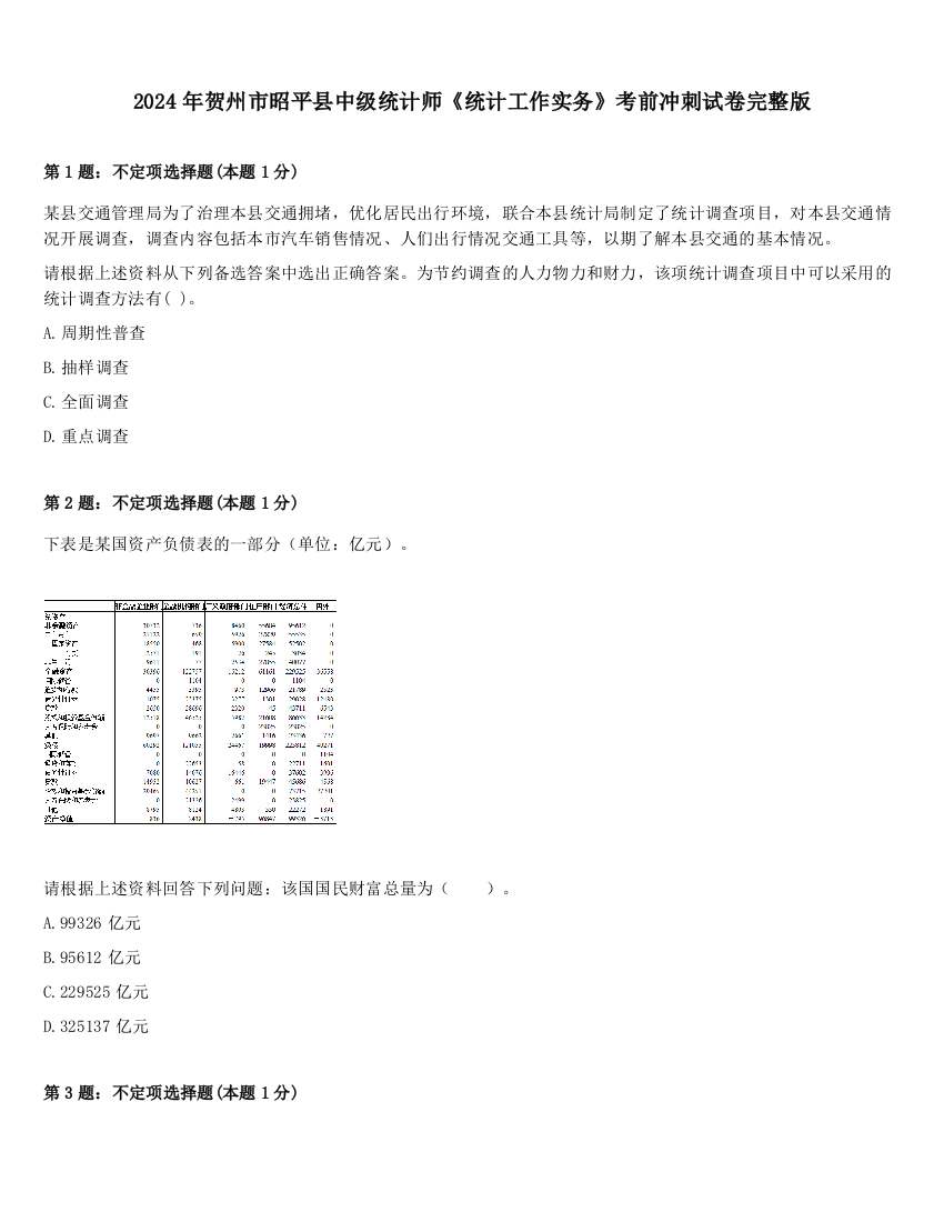 2024年贺州市昭平县中级统计师《统计工作实务》考前冲刺试卷完整版