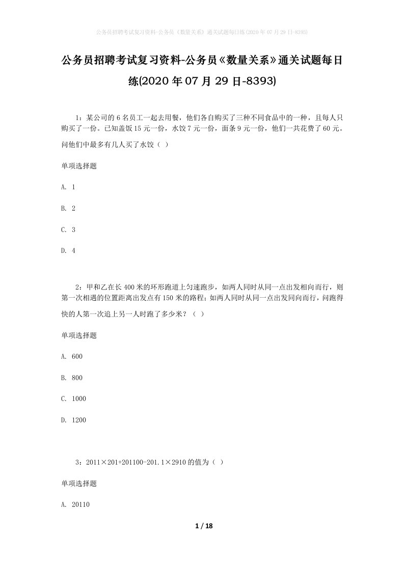 公务员招聘考试复习资料-公务员数量关系通关试题每日练2020年07月29日-8393